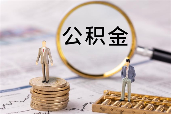阜宁封存后提公积金流程（封存后公积金提取办法）