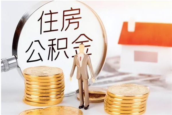 阜宁公积金离职怎么全部取出来（公积金离职了怎么提出来）