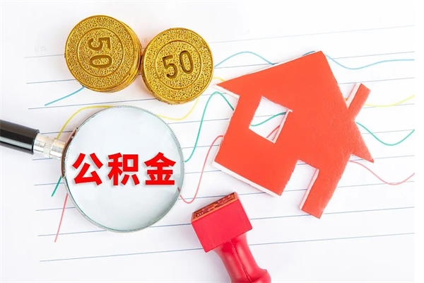 阜宁个人住房公积金取出流程（如何取个人住房公积金）