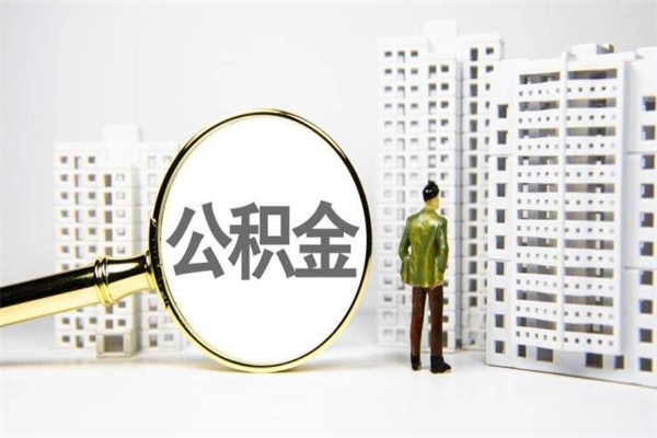 阜宁公积金的钱怎么取出（公积金的钱怎么取?）