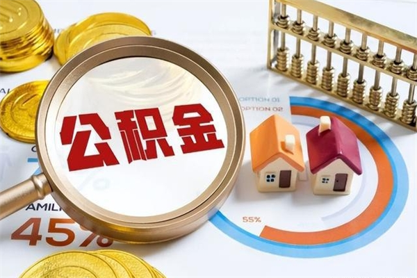阜宁离职后可以直接取公积金吗（离职后能取出公积金吗）