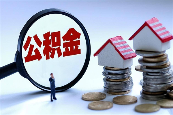 阜宁离职怎么取公积金（离职取公积金流程）