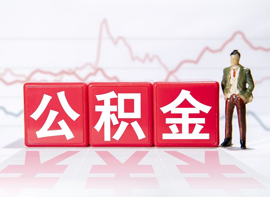 阜宁公积金怎么才能提出来（如何提取住房公积金的钱?）