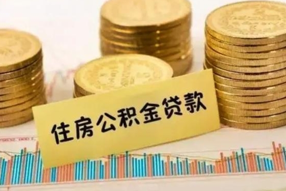 阜宁离职了要把公积金取出来吗（离职以后公积金要取出来吗）